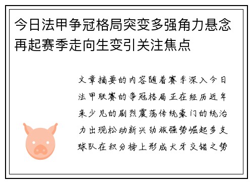 今日法甲争冠格局突变多强角力悬念再起赛季走向生变引关注焦点