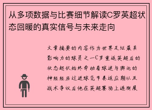 从多项数据与比赛细节解读C罗英超状态回暖的真实信号与未来走向 从多项数据与比赛细节解读C罗英超状态回暖的真实信号与未来走向