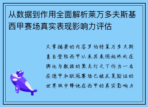从数据到作用全面解析莱万多夫斯基西甲赛场真实表现影响力评估 从数据到作用全面解析莱万多夫斯基西甲赛场真实表现影响力评估