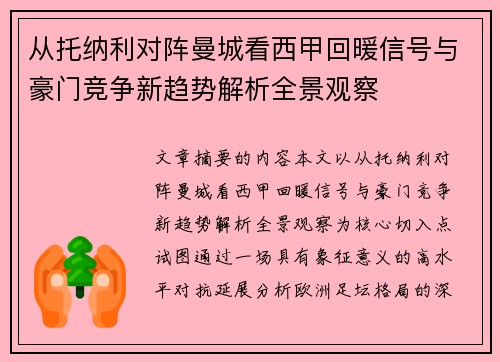 从托纳利对阵曼城看西甲回暖信号与豪门竞争新趋势解析全景观察 从托纳利对阵曼城看西甲回暖信号与豪门竞争新趋势解析全景观察