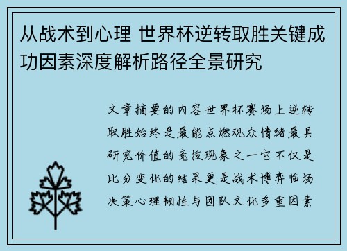 从战术到心理 世界杯逆转取胜关键成功因素深度解析路径全景研究 从战术到心理 世界杯逆转取胜关键成功因素深度解析路径全景研究