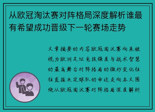从欧冠淘汰赛对阵格局深度解析谁最有希望成功晋级下一轮赛场走势