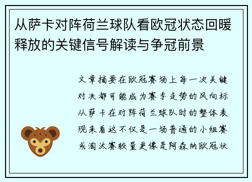 从萨卡对阵荷兰球队看欧冠状态回暖释放的关键信号解读与争冠前景