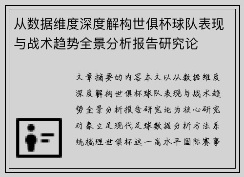 从数据维度深度解构世俱杯球队表现与战术趋势全景分析报告研究论 从数据维度深度解构世俱杯球队表现与战术趋势全景分析报告研究论