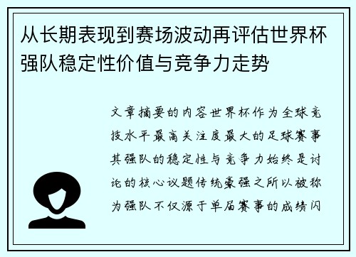 从长期表现到赛场波动再评估世界杯强队稳定性价值与竞争力走势