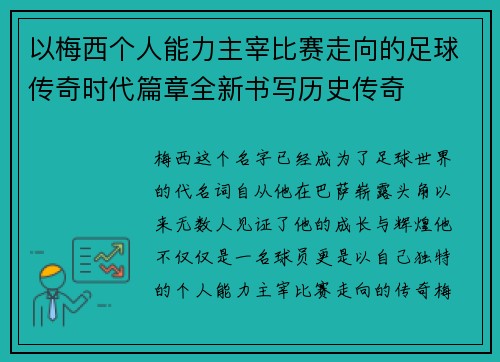 以梅西个人能力主宰比赛走向的足球传奇时代篇章全新书写历史传奇