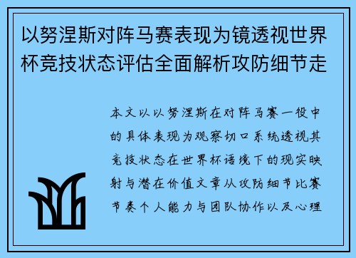 以努涅斯对阵马赛表现为镜透视世界杯竞技状态评估全面解析攻防细节走向