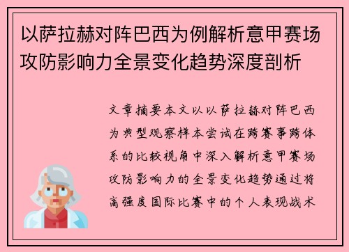 以萨拉赫对阵巴西为例解析意甲赛场攻防影响力全景变化趋势深度剖析