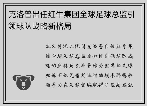 克洛普出任红牛集团全球足球总监引领球队战略新格局