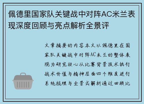 佩德里国家队关键战中对阵AC米兰表现深度回顾与亮点解析全景评 佩德里国家队关键战中对阵AC米兰表现深度回顾与亮点解析全景评