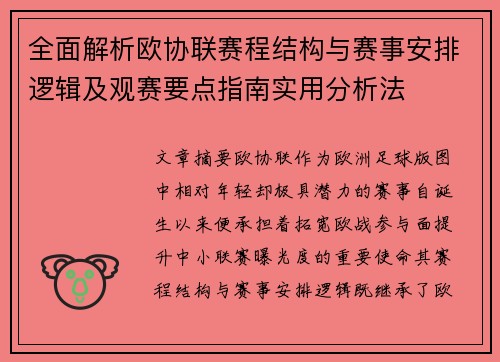 全面解析欧协联赛程结构与赛事安排逻辑及观赛要点指南实用分析法