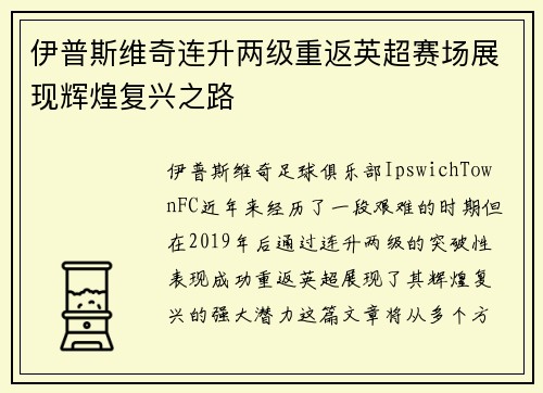 伊普斯维奇连升两级重返英超赛场展现辉煌复兴之路