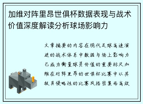 加维对阵里昂世俱杯数据表现与战术价值深度解读分析球场影响力