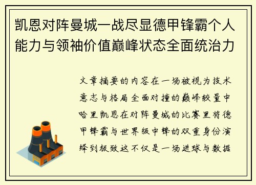 凯恩对阵曼城一战尽显德甲锋霸个人能力与领袖价值巅峰状态全面统治力 凯恩对阵曼城一战尽显德甲锋霸个人能力与领袖价值巅峰状态全面统治力