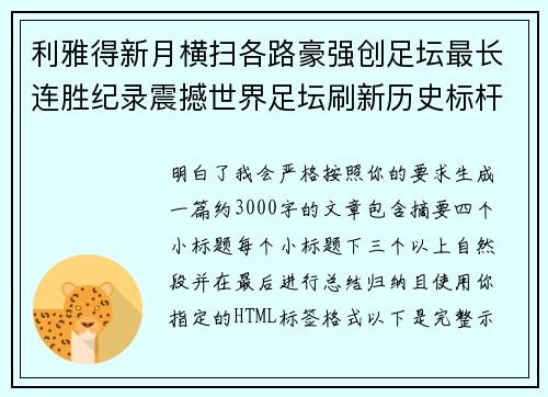 利雅得新月横扫各路豪强创足坛最长连胜纪录震撼世界足坛刷新历史标杆