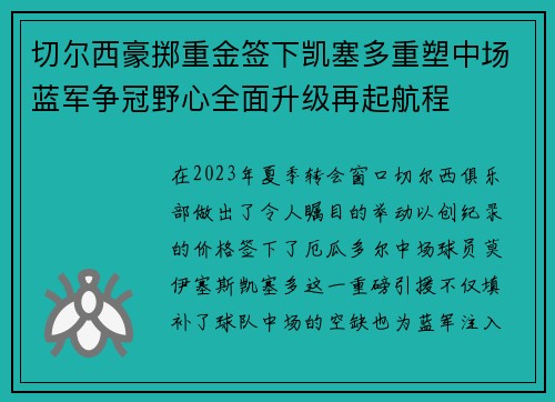 切尔西豪掷重金签下凯塞多重塑中场蓝军争冠野心全面升级再起航程 切尔西豪掷重金签下凯塞多重塑中场蓝军争冠野心全面升级再起航程