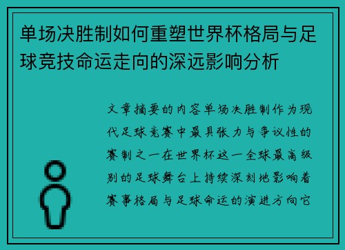 单场决胜制如何重塑世界杯格局与足球竞技命运走向的深远影响分析 单场决胜制如何重塑世界杯格局与足球竞技命运走向的深远影响分析