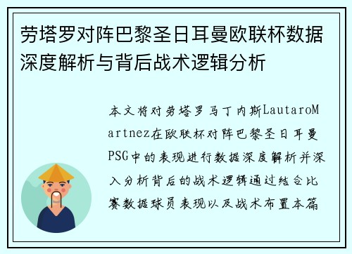 劳塔罗对阵巴黎圣日耳曼欧联杯数据深度解析与背后战术逻辑分析 劳塔罗对阵巴黎圣日耳曼欧联杯数据深度解析与背后战术逻辑分析