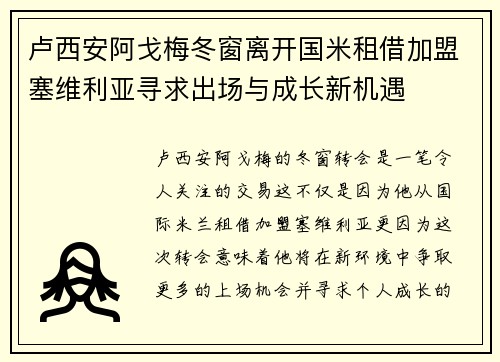 卢西安阿戈梅冬窗离开国米租借加盟塞维利亚寻求出场与成长新机遇