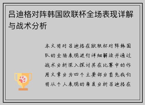 吕迪格对阵韩国欧联杯全场表现详解与战术分析