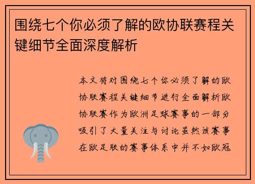 围绕七个你必须了解的欧协联赛程关键细节全面深度解析