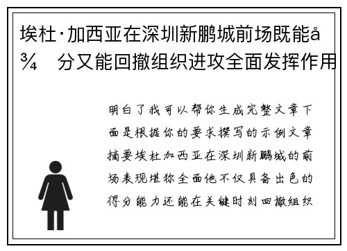 埃杜·加西亚在深圳新鹏城前场既能得分又能回撤组织进攻全面发挥作用