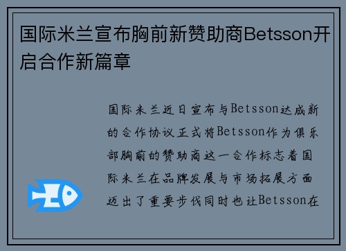 国际米兰宣布胸前新赞助商Betsson开启合作新篇章 国际米兰宣布胸前新赞助商Betsson开启合作新篇章