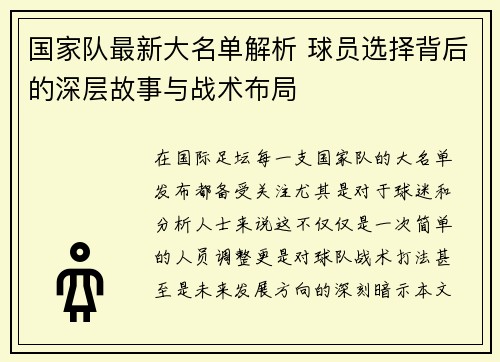国家队最新大名单解析 球员选择背后的深层故事与战术布局 国家队最新大名单解析 球员选择背后的深层故事与战术布局