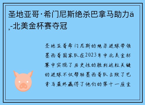 圣地亚哥·希门尼斯绝杀巴拿马助力中北美金杯赛夺冠 圣地亚哥·希门尼斯绝杀巴拿马助力中北美金杯赛夺冠