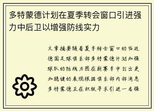 多特蒙德计划在夏季转会窗口引进强力中后卫以增强防线实力 多特蒙德计划在夏季转会窗口引进强力中后卫以增强防线实力