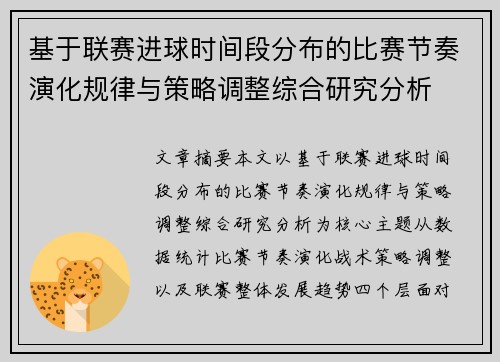 基于联赛进球时间段分布的比赛节奏演化规律与策略调整综合研究分析 基于联赛进球时间段分布的比赛节奏演化规律与策略调整综合研究分析