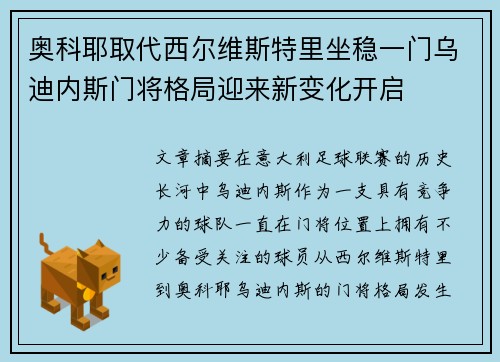 奥科耶取代西尔维斯特里坐稳一门乌迪内斯门将格局迎来新变化开启