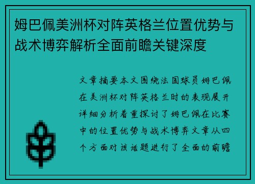 姆巴佩美洲杯对阵英格兰位置优势与战术博弈解析全面前瞻关键深度 姆巴佩美洲杯对阵英格兰位置优势与战术博弈解析全面前瞻关键深度