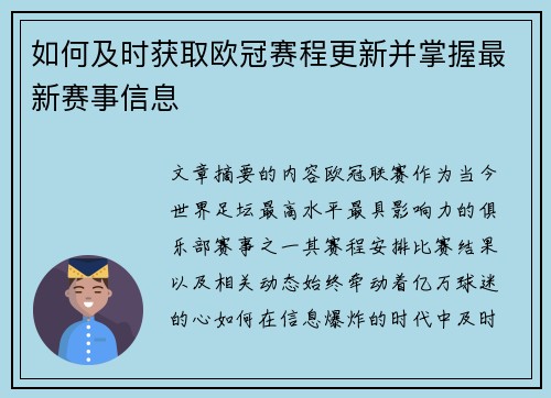 如何及时获取欧冠赛程更新并掌握最新赛事信息 如何及时获取欧冠赛程更新并掌握最新赛事信息