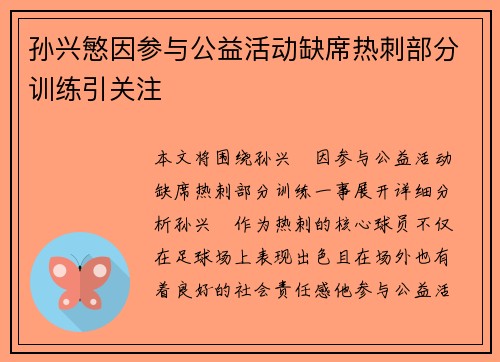孙兴慜因参与公益活动缺席热刺部分训练引关注 孙兴慜因参与公益活动缺席热刺部分训练引关注