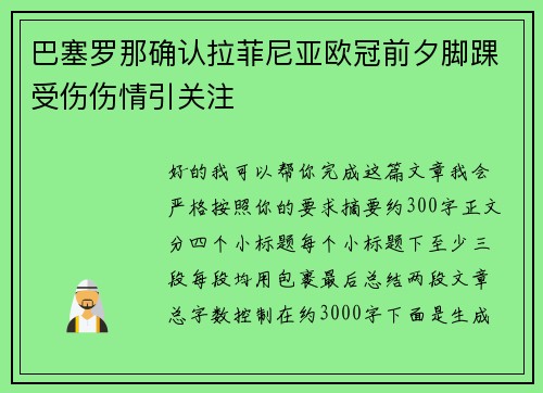 巴塞罗那确认拉菲尼亚欧冠前夕脚踝受伤伤情引关注 巴塞罗那确认拉菲尼亚欧冠前夕脚踝受伤伤情引关注