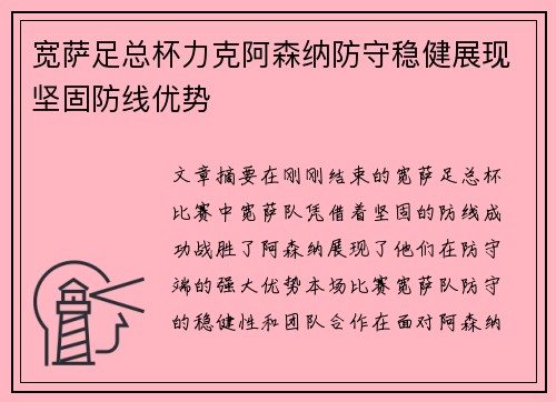 宽萨足总杯力克阿森纳防守稳健展现坚固防线优势 宽萨足总杯力克阿森纳防守稳健展现坚固防线优势