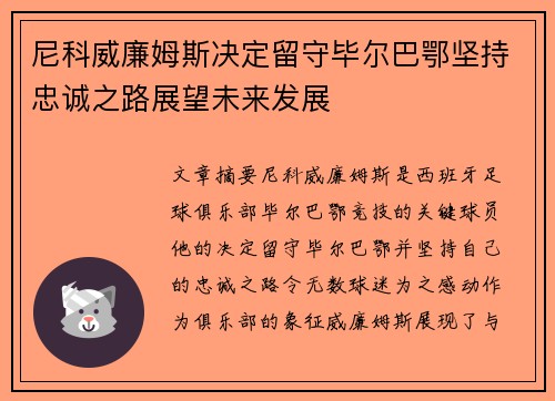 尼科威廉姆斯决定留守毕尔巴鄂坚持忠诚之路展望未来发展