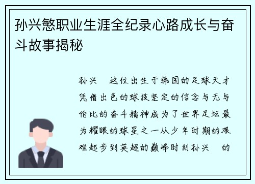 孙兴慜职业生涯全纪录心路成长与奋斗故事揭秘