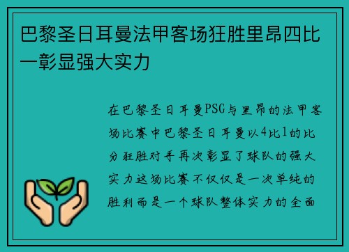 巴黎圣日耳曼法甲客场狂胜里昂四比一彰显强大实力