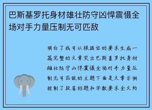 巴斯基罗托身材雄壮防守凶悍震慑全场对手力量压制无可匹敌