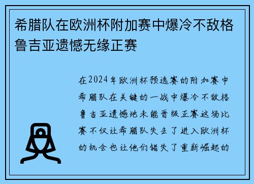 希腊队在欧洲杯附加赛中爆冷不敌格鲁吉亚遗憾无缘正赛