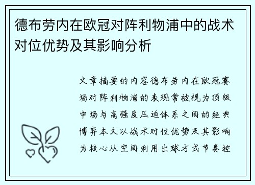德布劳内在欧冠对阵利物浦中的战术对位优势及其影响分析 德布劳内在欧冠对阵利物浦中的战术对位优势及其影响分析