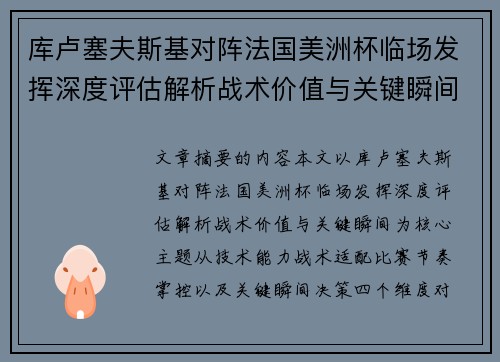 库卢塞夫斯基对阵法国美洲杯临场发挥深度评估解析战术价值与关键瞬间