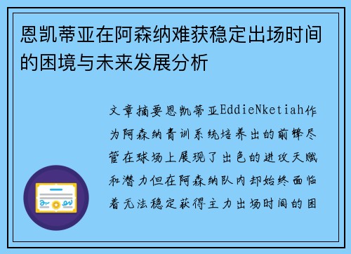 恩凯蒂亚在阿森纳难获稳定出场时间的困境与未来发展分析