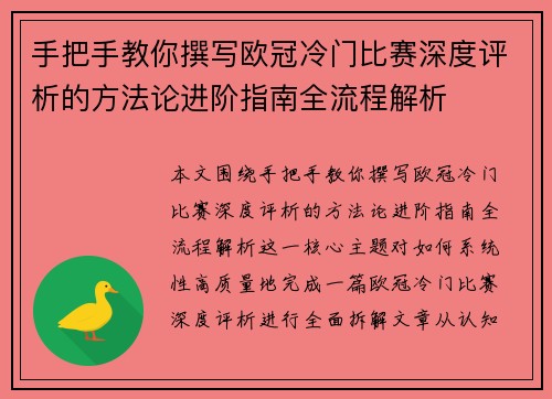 手把手教你撰写欧冠冷门比赛深度评析的方法论进阶指南全流程解析 手把手教你撰写欧冠冷门比赛深度评析的方法论进阶指南全流程解析