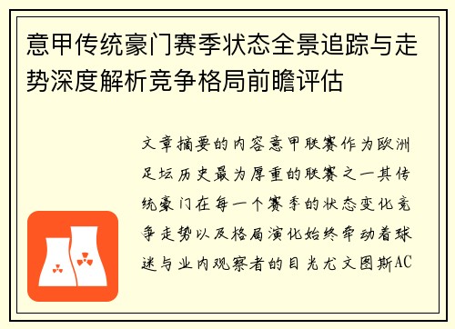 意甲传统豪门赛季状态全景追踪与走势深度解析竞争格局前瞻评估 意甲传统豪门赛季状态全景追踪与走势深度解析竞争格局前瞻评估