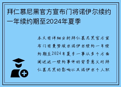 拜仁慕尼黑官方宣布门将诺伊尔续约一年续约期至2024年夏季