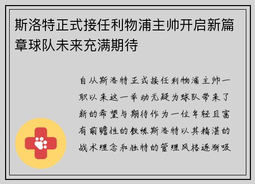 斯洛特正式接任利物浦主帅开启新篇章球队未来充满期待