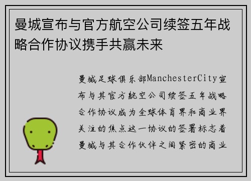 曼城宣布与官方航空公司续签五年战略合作协议携手共赢未来
